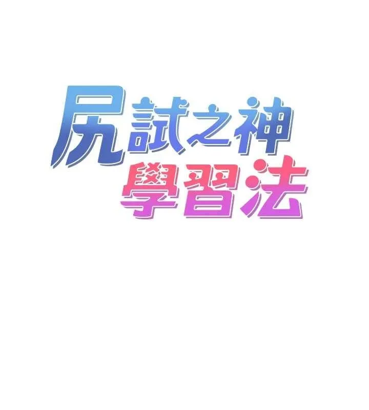 尻试之神学习法 - 最終話-這是我的答案 - page 25