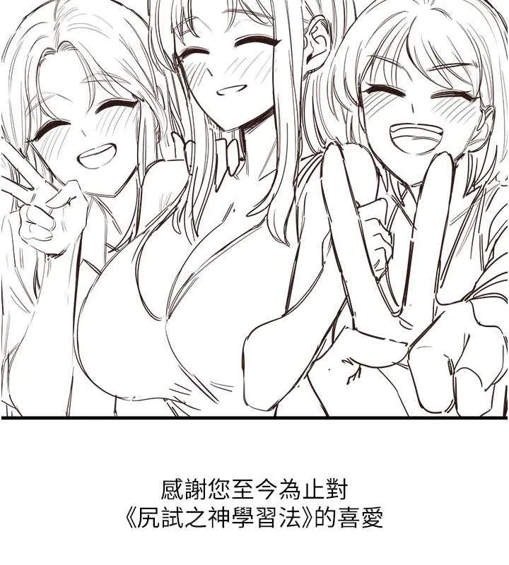 尻试之神学习法 - 最終話-這是我的答案 - page 117