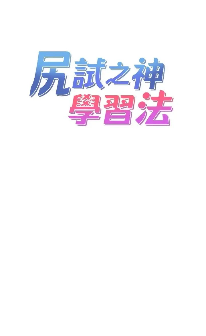 尻试之神学习法 - 第6话-浑身湿透的性感胴体 - page 4