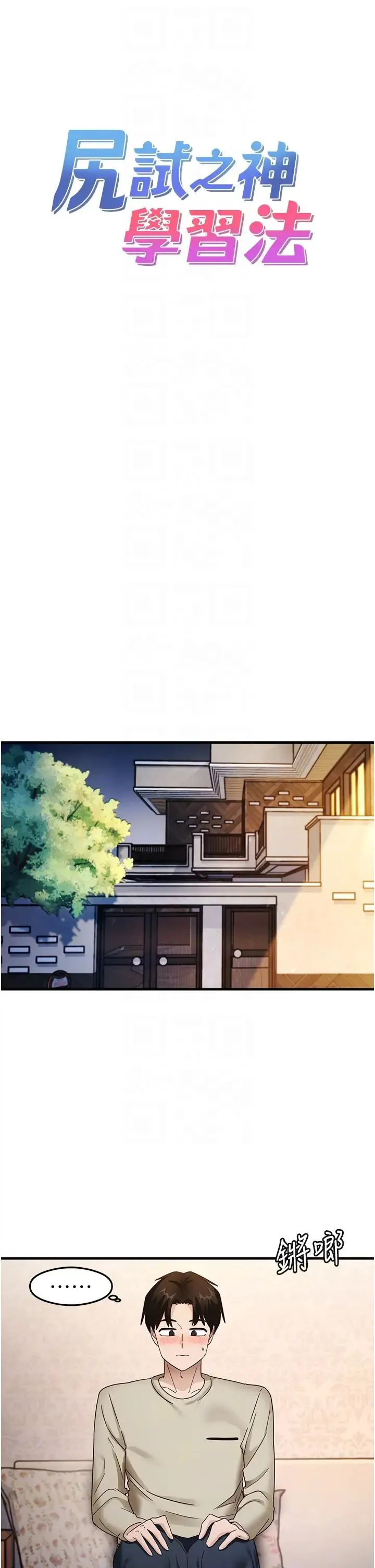 尻试之神学习法 - 第11話-下面被蹭得好燙… - page 6