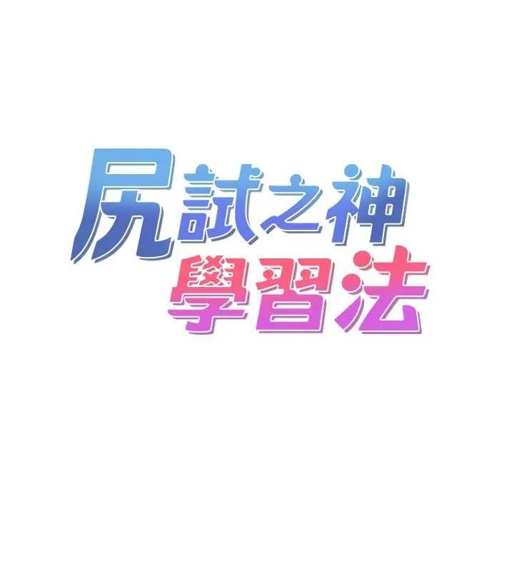 尻试之神学习法 - 第40話-被頂到無法思考了 - page 15