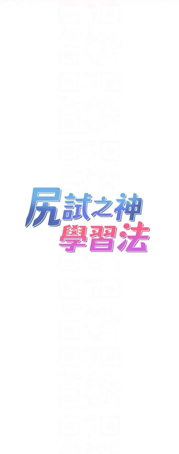 尻试之神学习法 - 第5话-第一次开苞就潮吹♥ - page 6