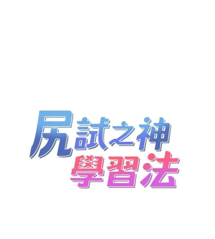 尻试之神学习法 - 第38話-你明明可以射很多次♥ - page 7