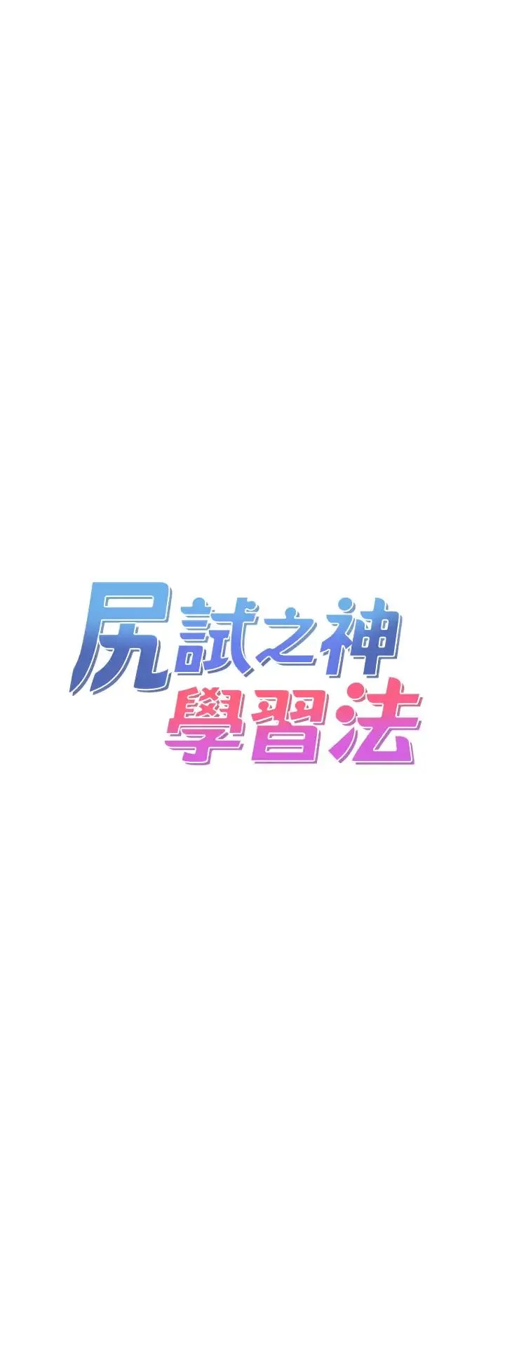 尻试之神学习法 - 第21話-把處女操到叫媽媽 - page 3