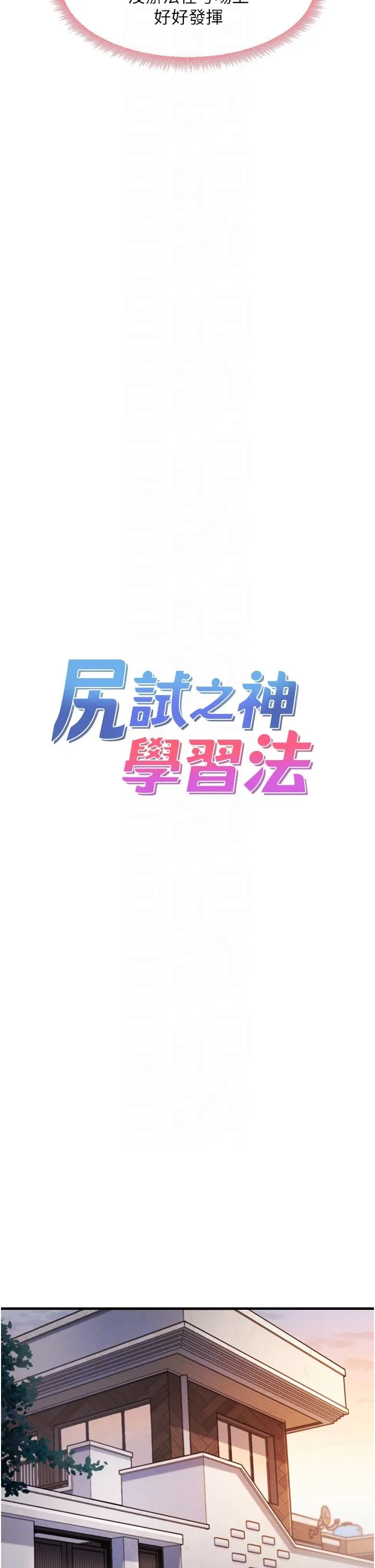 尻试之神学习法 - 第27話-做回崇高專屬淫師 - page 6