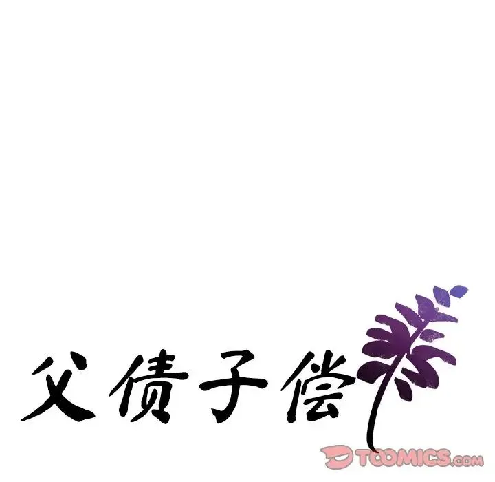 父债子偿 - 第18話 - page 9