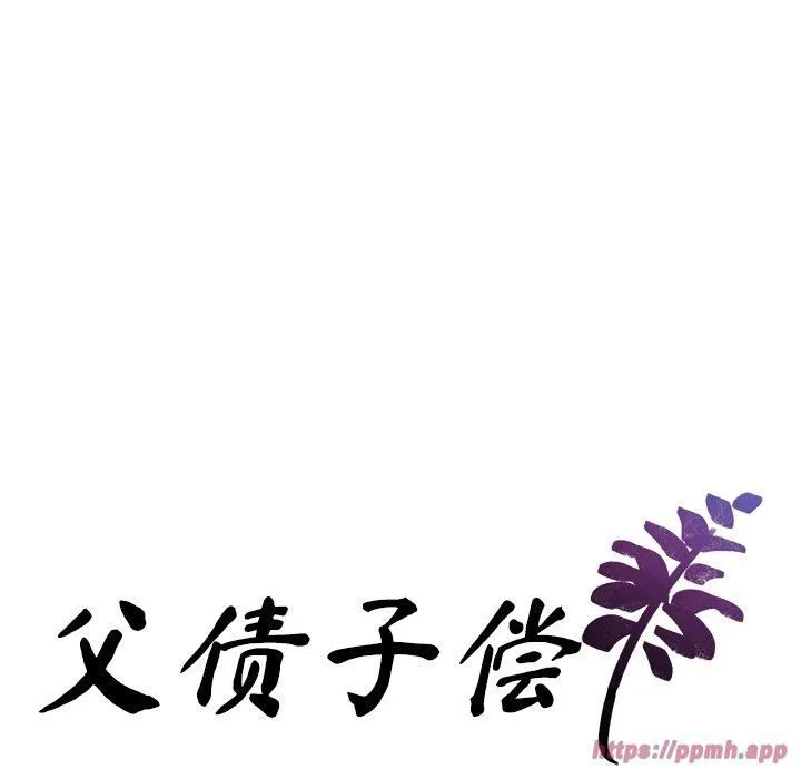 父债子偿 - 第31話 - page 10