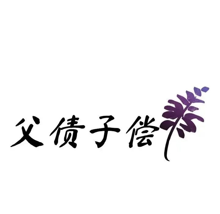 父债子偿 - 第14話 - page 7