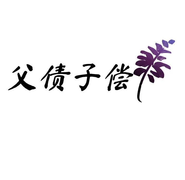 父债子偿 - 第27話 - page 10