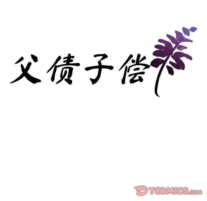 父债子偿 - 第32話 - page 9