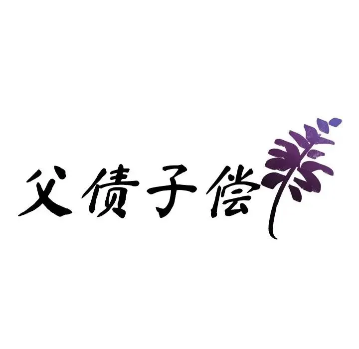 父债子偿 - 第12話 - page 11