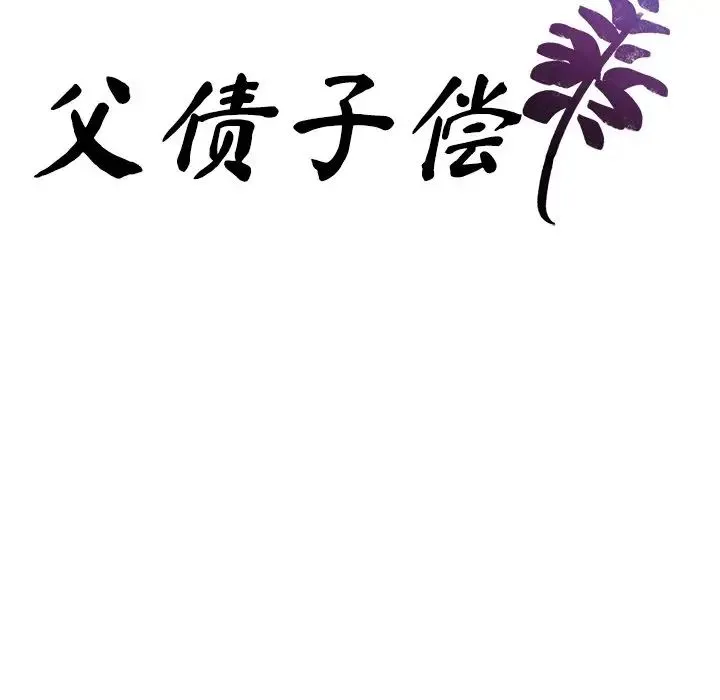 父债子偿 - 第7話 - page 9