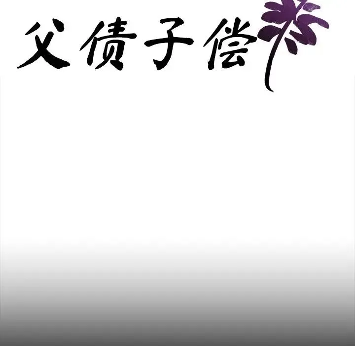 父债子偿 - 第15話 - page 9