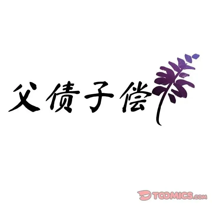 父债子偿 - 第16話 - page 8