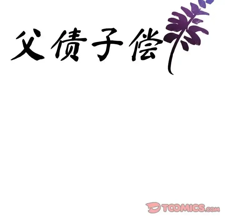 父债子偿 - 第19話 - page 10