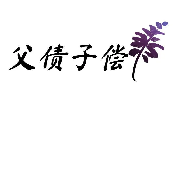 父债子偿 - 第24話 - page 9