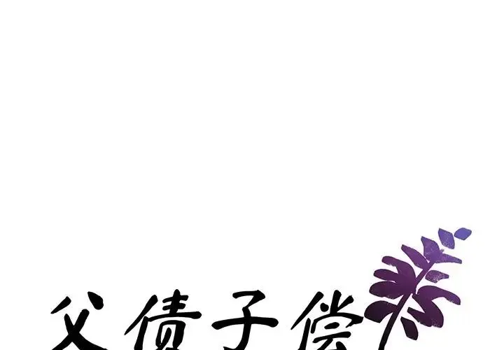 父债子偿 - 第1话 - page 1