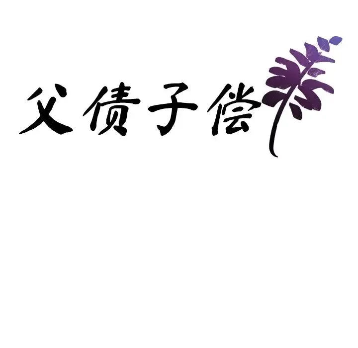 父债子偿 - 第9話 - page 7