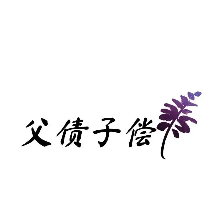 父债子偿 - 第2话 - page 8