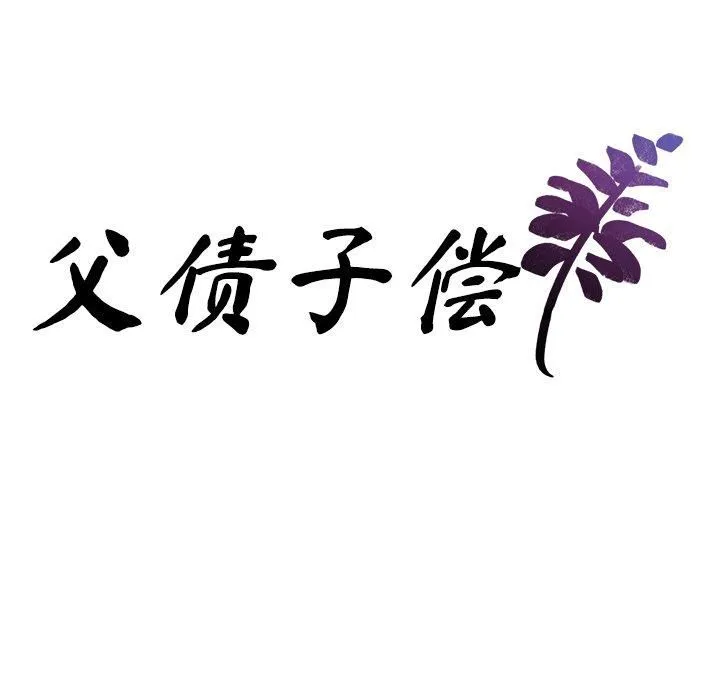 父债子偿 - 第29話 - page 11