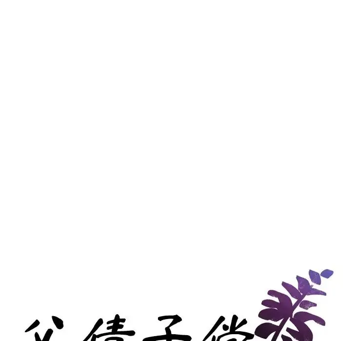 父债子偿 - 第13話 - page 11