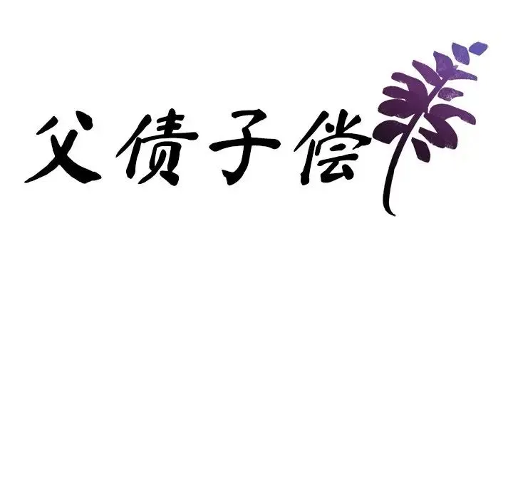 父债子偿 - 第21話 - page 9