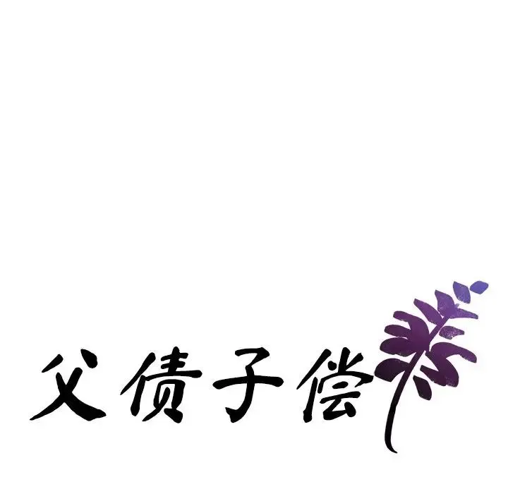 父债子偿 - 第11話 - page 10