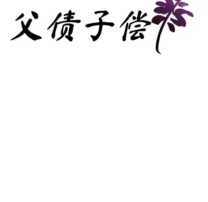 父债子偿 - 第6話 - page 9