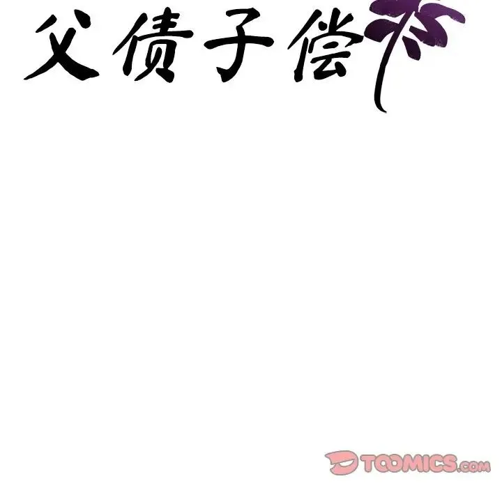 父债子偿 - 第5話 - page 9