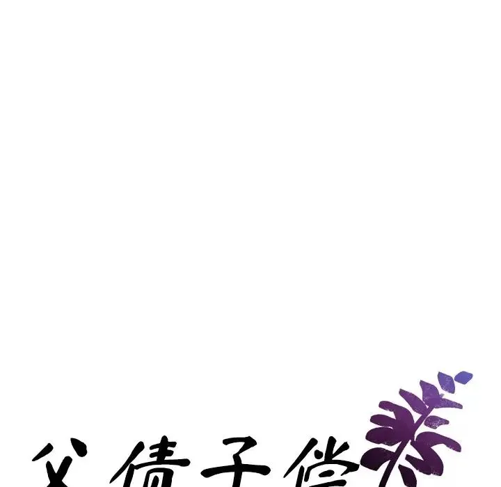 父债子偿 - 第17話 - page 10