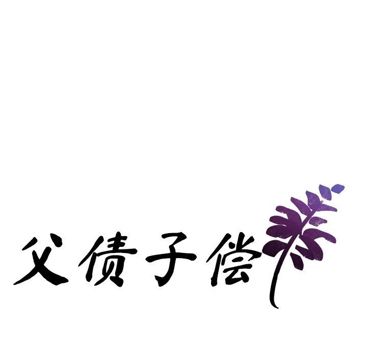 父债子偿 - 第26話 - page 9