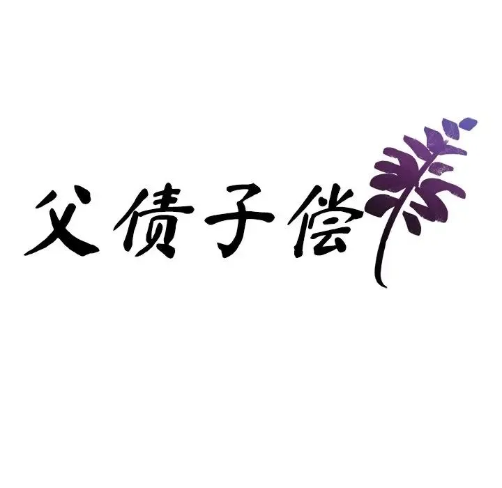 父债子偿 - 第20話 - page 10
