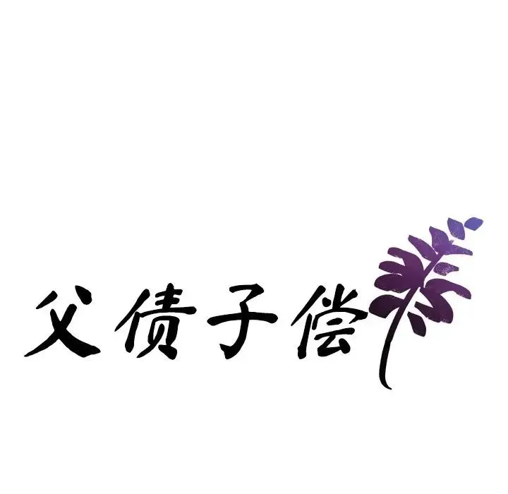 父债子偿 - 第4話 - page 8