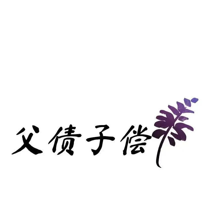 父债子偿 - 第8話 - page 9