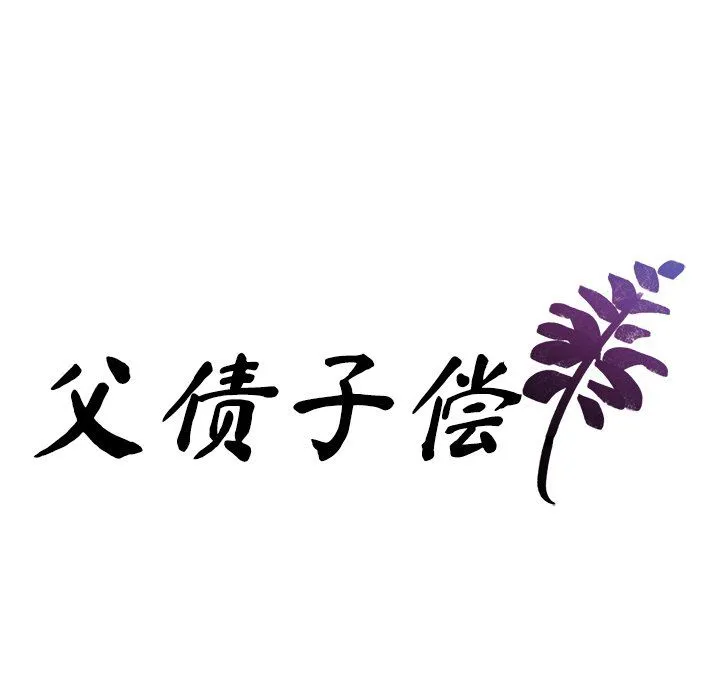 父债子偿 - 第22話 - page 10