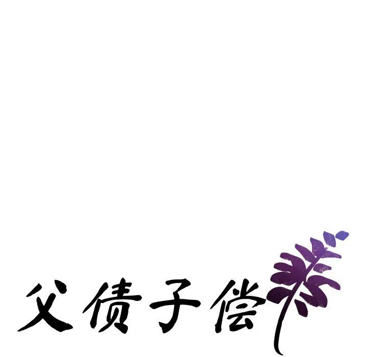 父债子偿 - 第25話 - page 9