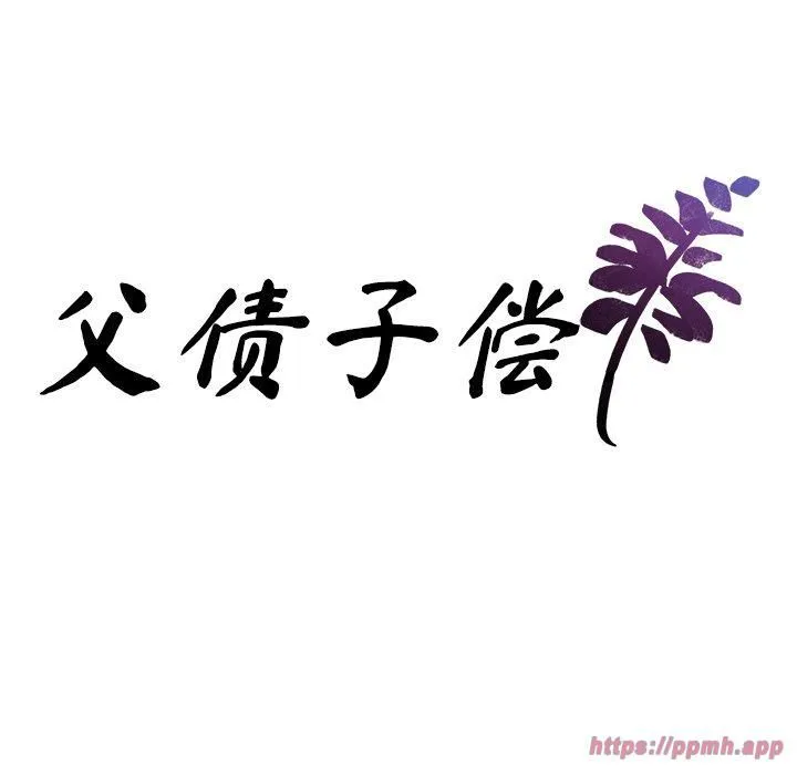 父债子偿 - 第30話 - page 10