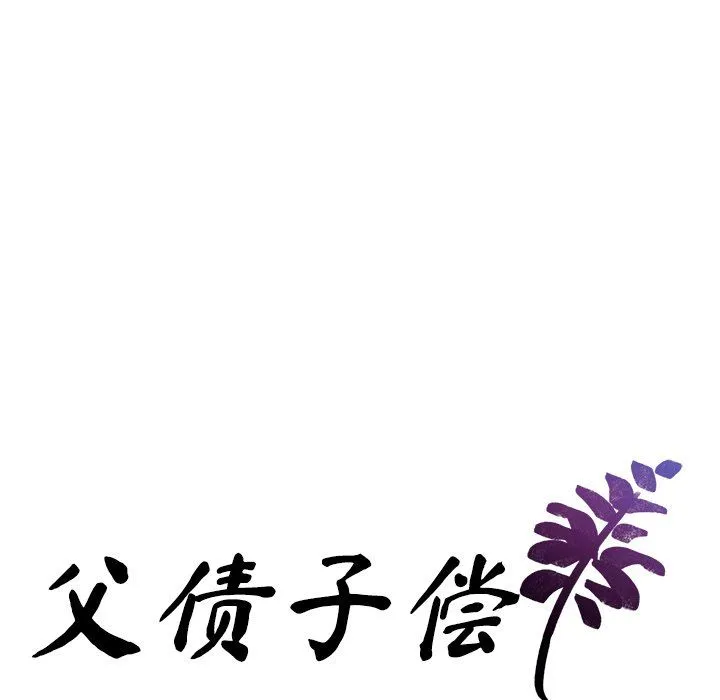 父债子偿 - 第28話 - page 19