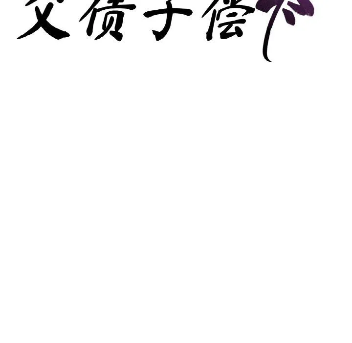 父债子偿 - 第23話 - page 9
