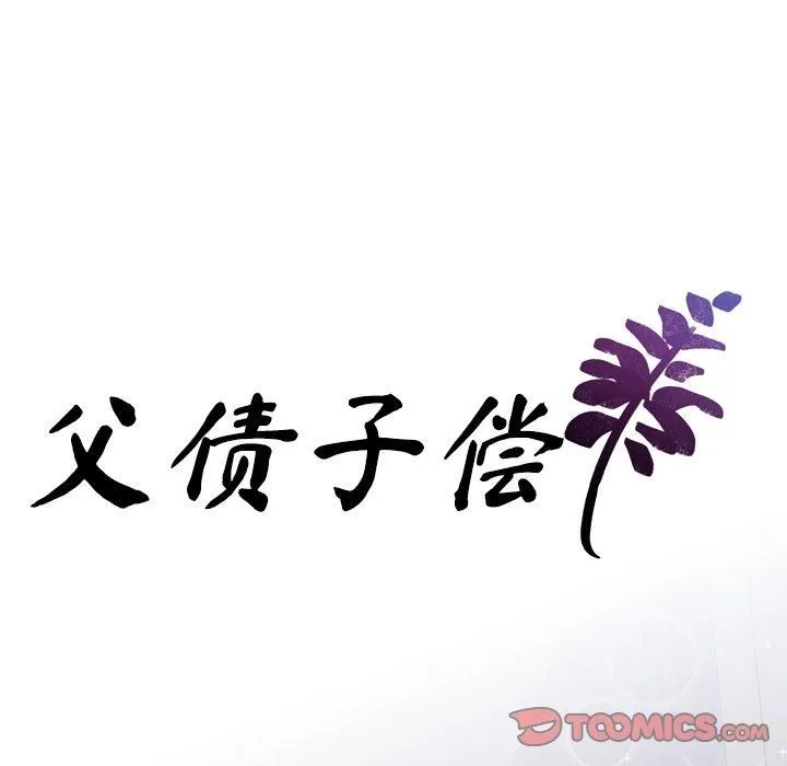 父债子偿 - 第33話 - page 9