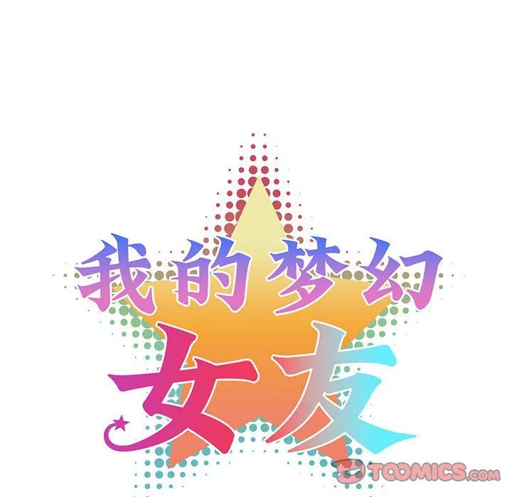我的梦幻女友 - 第25話 - page 7