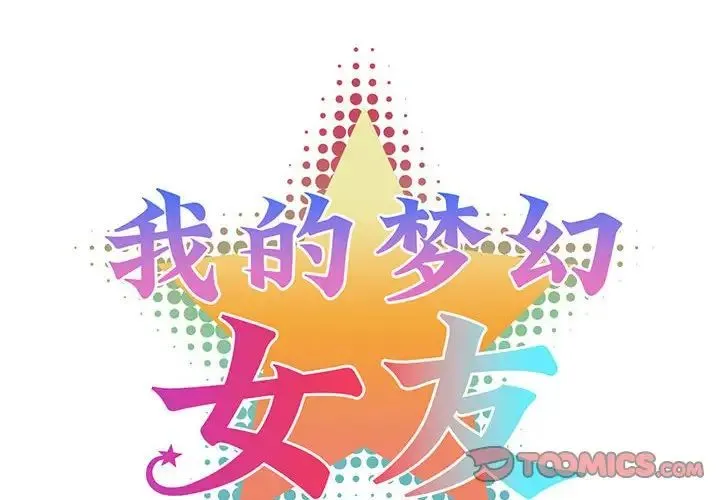 我的梦幻女友 - 第17話 - page 2