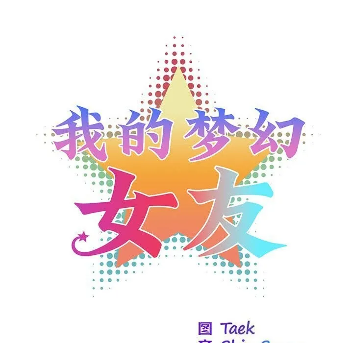 我的梦幻女友 - 第36話 - page 21