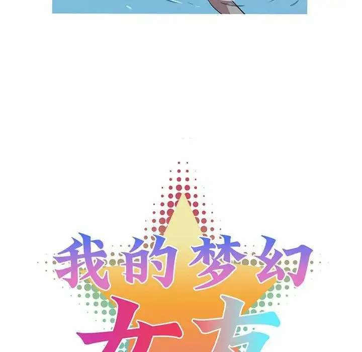 我的梦幻女友 - 第15話 - page 13