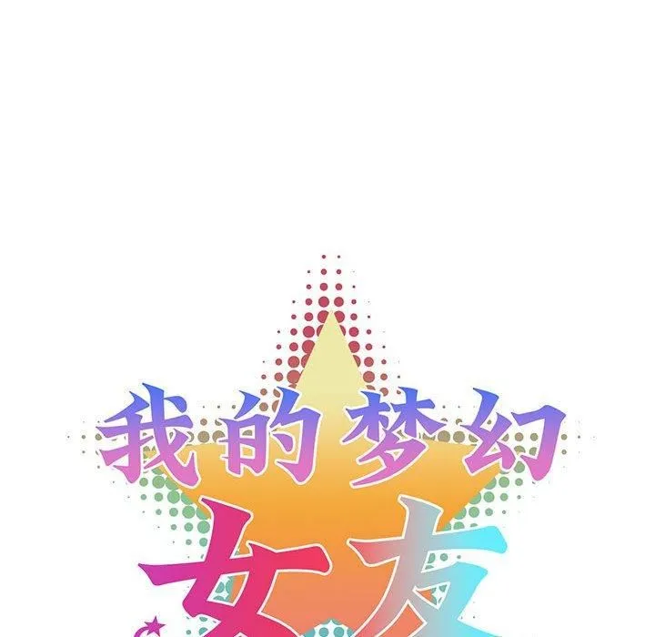 我的梦幻女友 - 第32話 - page 14
