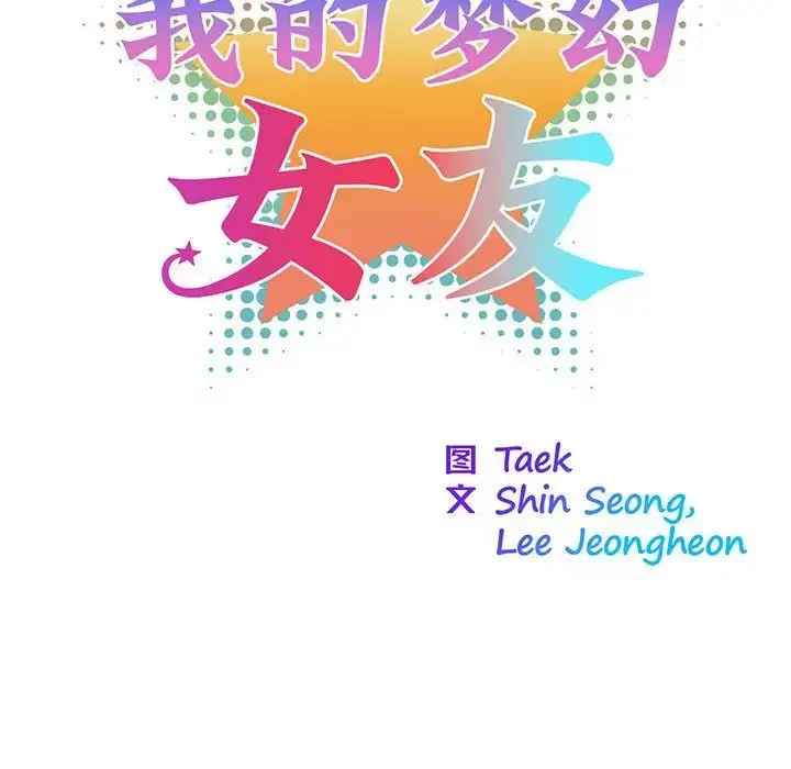 我的梦幻女友 - 第4話 - page 31
