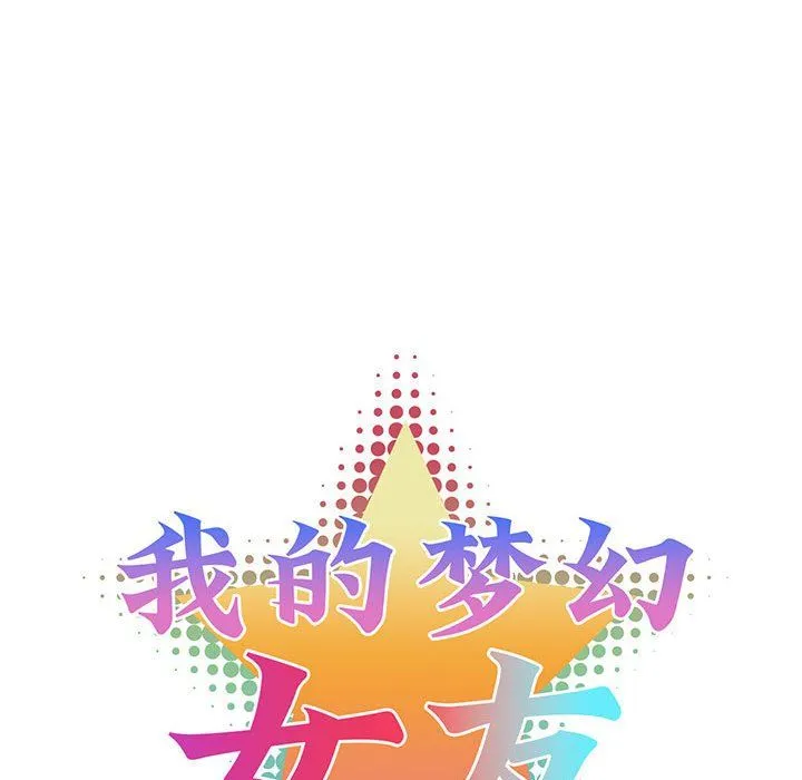 我的梦幻女友 - 第24話 - page 11