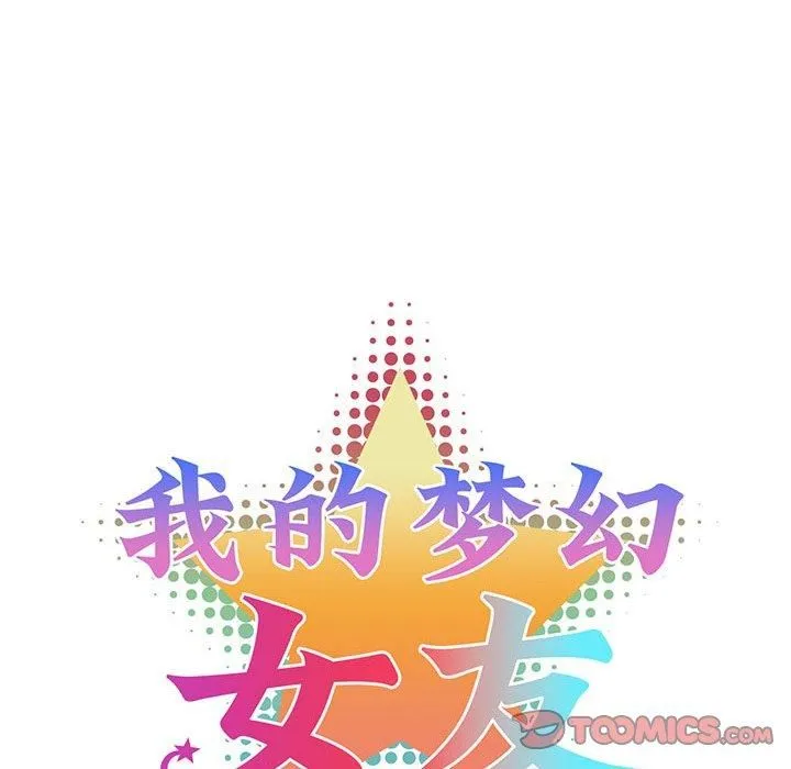 我的梦幻女友 - 第33話 - page 13