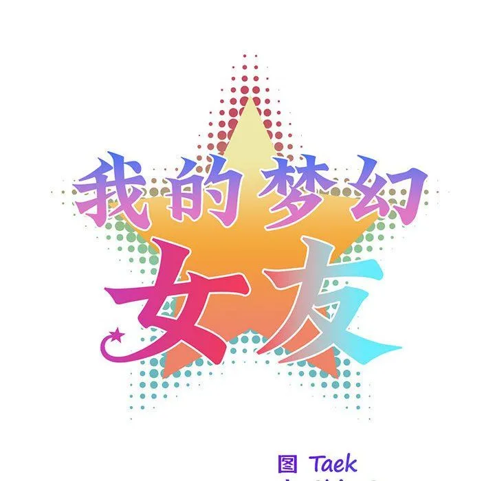 我的梦幻女友 - 第22話 - page 8