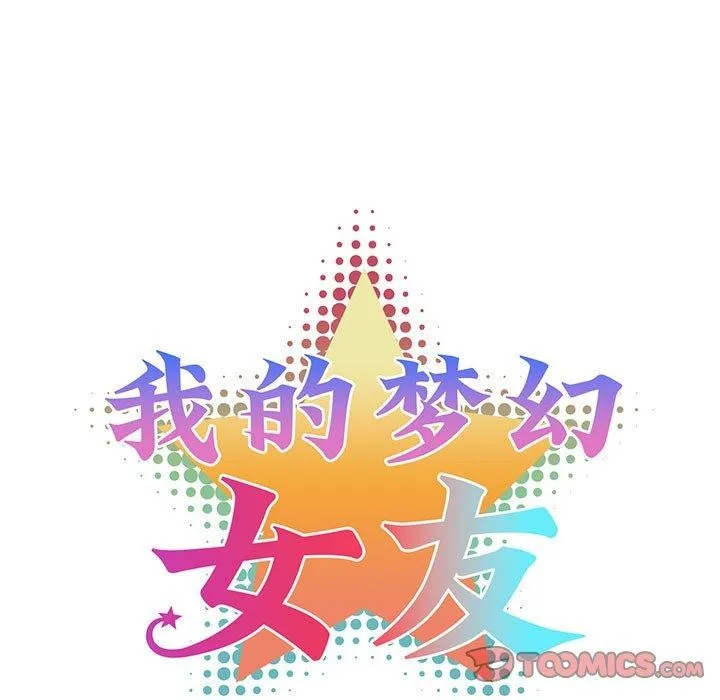 我的梦幻女友 - 第38話 - page 25